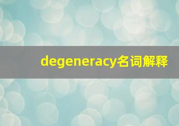 degeneracy名词解释