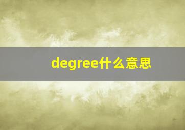 degree什么意思