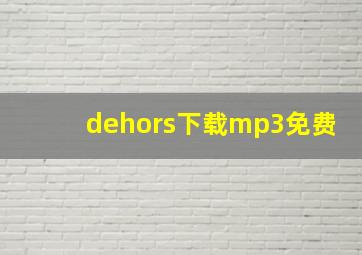 dehors下载mp3免费