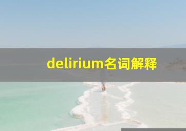 delirium名词解释