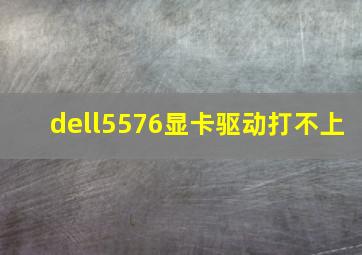 dell5576显卡驱动打不上