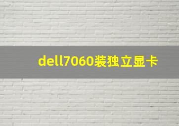 dell7060装独立显卡