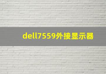 dell7559外接显示器