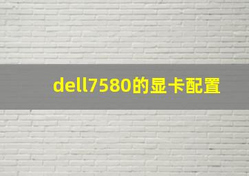 dell7580的显卡配置