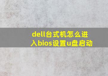 dell台式机怎么进入bios设置u盘启动