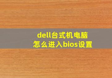 dell台式机电脑怎么进入bios设置