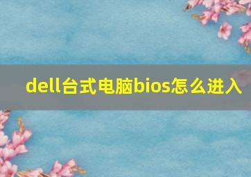 dell台式电脑bios怎么进入