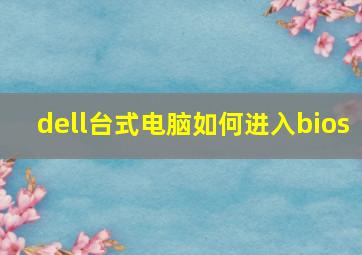 dell台式电脑如何进入bios