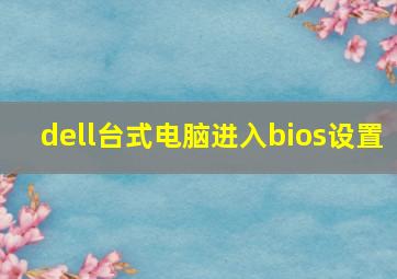 dell台式电脑进入bios设置