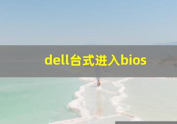 dell台式进入bios