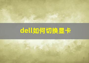 dell如何切换显卡