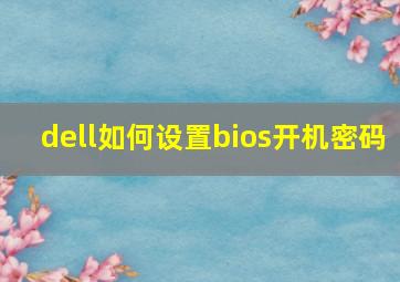 dell如何设置bios开机密码