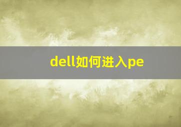 dell如何进入pe