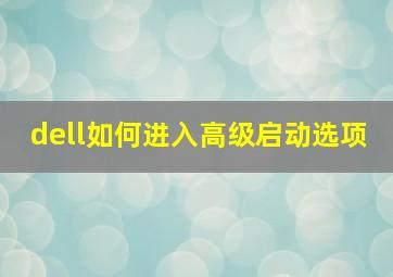 dell如何进入高级启动选项