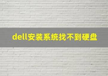 dell安装系统找不到硬盘