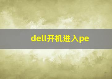 dell开机进入pe