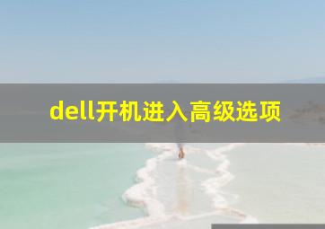 dell开机进入高级选项