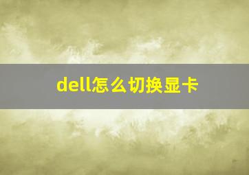 dell怎么切换显卡