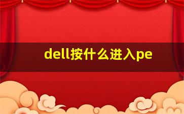 dell按什么进入pe