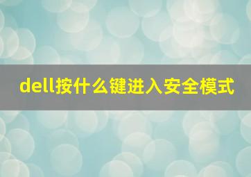 dell按什么键进入安全模式