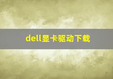 dell显卡驱动下载