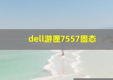 dell游匣7557固态