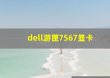 dell游匣7567显卡