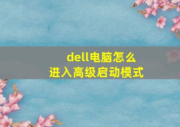 dell电脑怎么进入高级启动模式