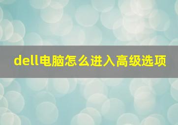 dell电脑怎么进入高级选项