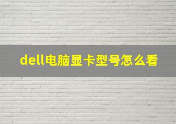 dell电脑显卡型号怎么看