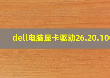 dell电脑显卡驱动26.20.100