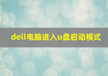 dell电脑进入u盘启动模式