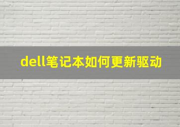 dell笔记本如何更新驱动