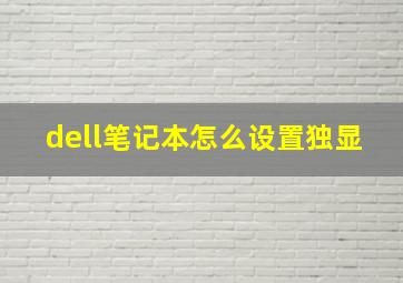 dell笔记本怎么设置独显