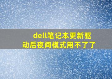 dell笔记本更新驱动后夜间模式用不了了