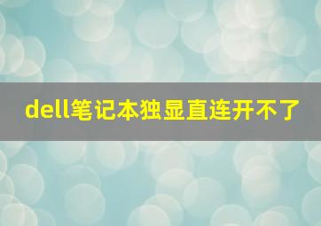 dell笔记本独显直连开不了