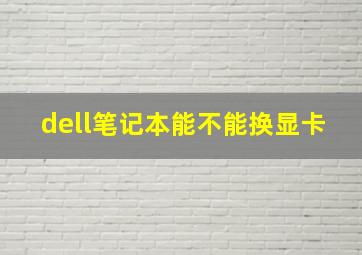 dell笔记本能不能换显卡