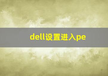 dell设置进入pe