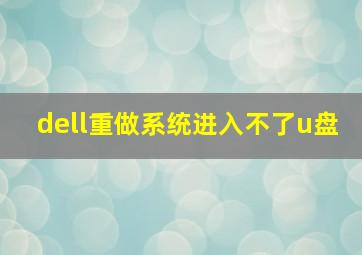 dell重做系统进入不了u盘