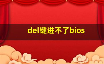 del键进不了bios