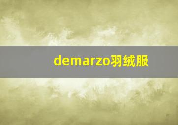 demarzo羽绒服