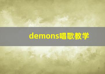 demons唱歌教学