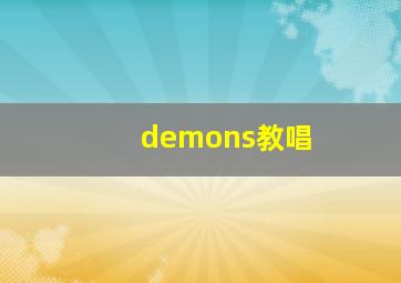 demons教唱