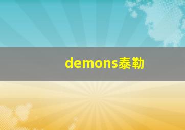 demons泰勒