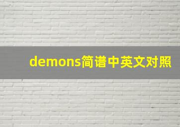 demons简谱中英文对照