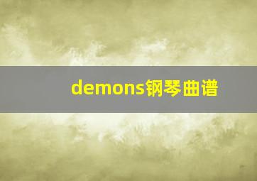 demons钢琴曲谱