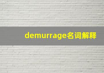 demurrage名词解释