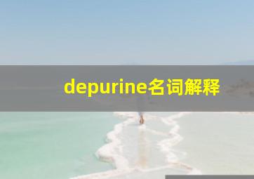 depurine名词解释