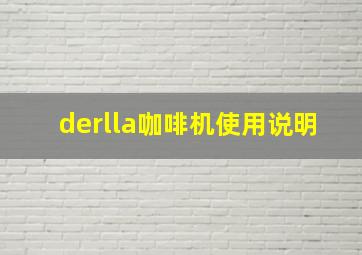 derlla咖啡机使用说明