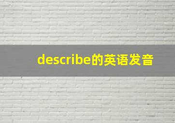 describe的英语发音